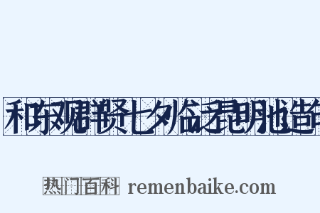 和东观群贤七夕临泛昆明池造句是什么意思的图片